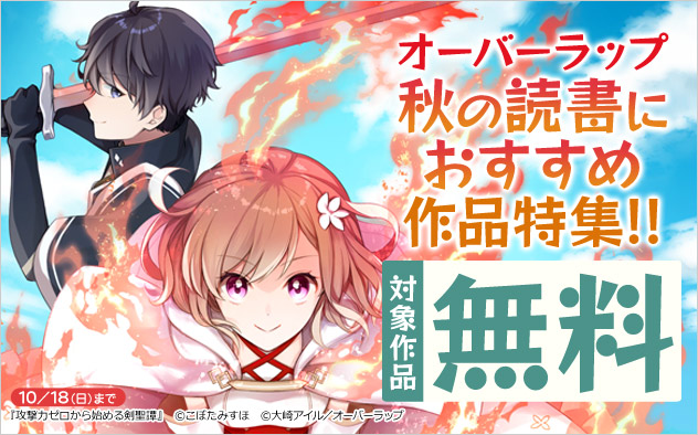 オーバーラップ 秋の読書におすすめ作品特集！！