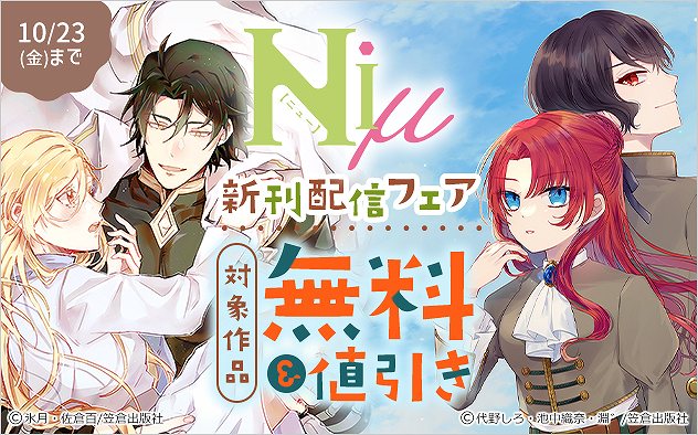 「Niμ」新刊配信フェア