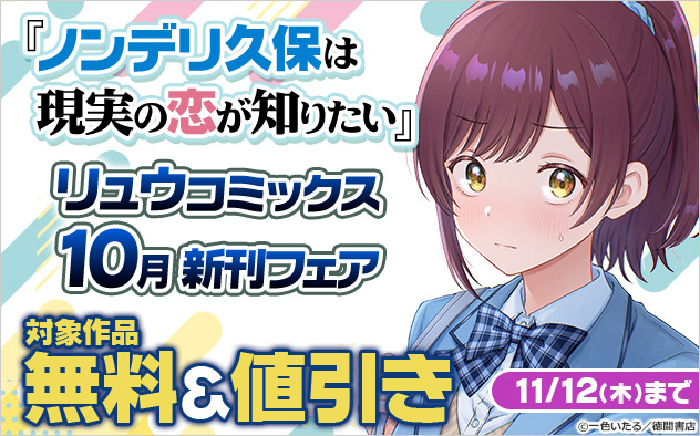 「リュウコミックス」10月新刊フェア