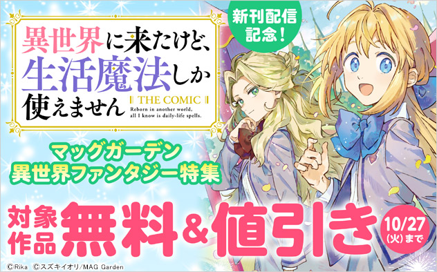 『異世界に来たけど、生活魔法しか使えません』新刊配信記念！【マッグガーデン】異世界ファンタジー特集