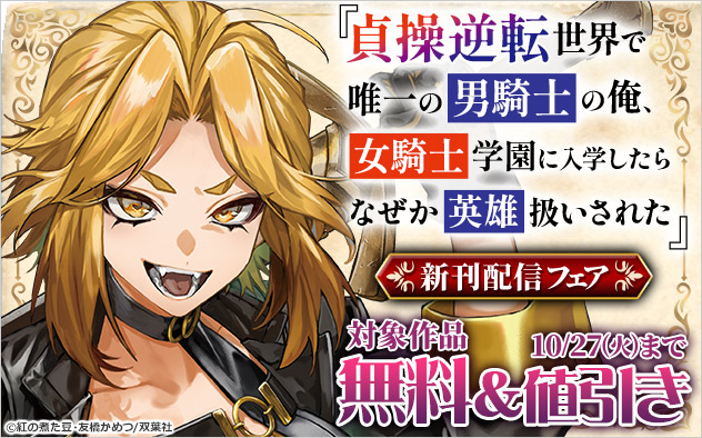 『貞操逆転世界で唯一の男騎士の俺、女騎士学園に入学したらなぜか英雄扱いされた』新刊配信フェア