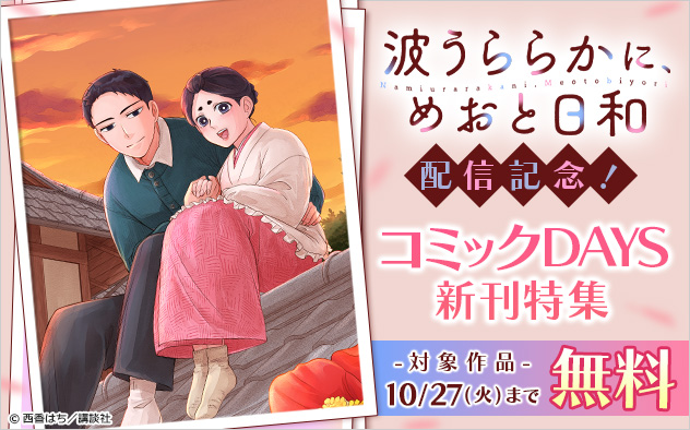 『波うららかに、めおと日和』配信記念！「コミックDAYS」新刊特集