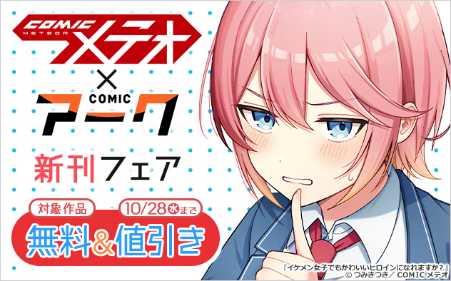 「COMICメテオ」×「COMICアーク」新刊フェア