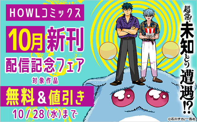 「HOWLコミックス」10月新刊配信記念フェア