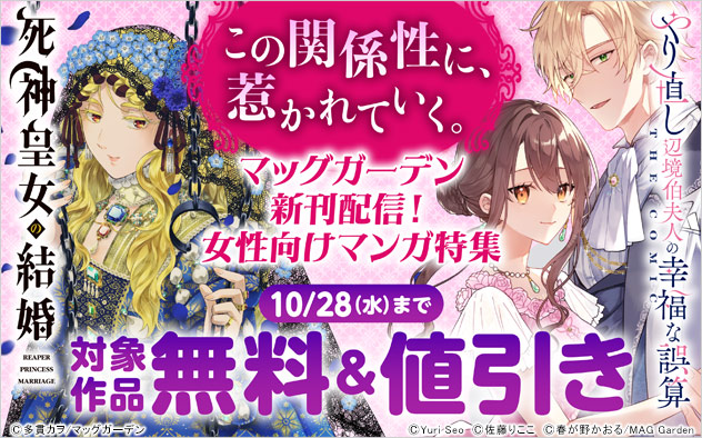 この関係性に、惹かれていく。【マッグガーデン】女性向けマンガ特集