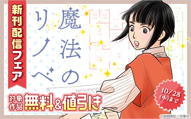 『魔法のリノベ』新刊配信フェア