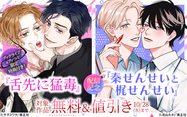 『舌先に猛毒』『秦せんせいと梶せんせい』配信記念