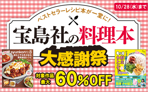 【最大60%OFF】宝島社の料理本　大感謝祭