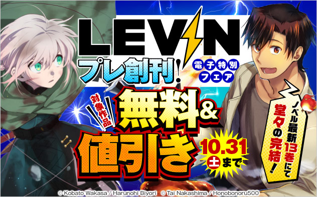 ｢LEVIN｣プレ創刊！電子特別フェア