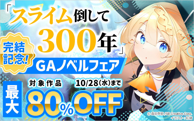 「スライム倒して300年」完結記念！「GAノベル」フェア