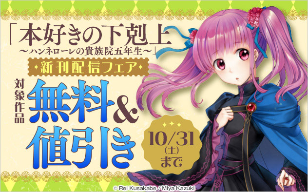 『本好きの下剋上 ～ハンネローレの貴族院五年生～』新刊配信フェア