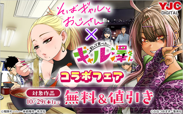 『そばギャルとおじさん』×『釣って食べたいギャル澤さん』コラボフェア