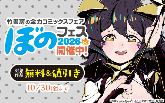 【竹書房】の全力コミックスフェア「ぼのフェス2026秋」開催中！