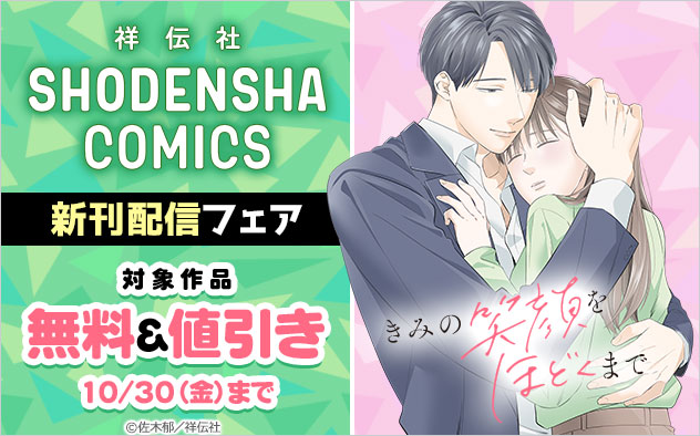 「SHODENSHA COMICS」新刊配信フェア