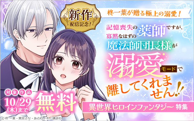 『記憶喪失の薬師ですが、寡黙なはずの魔法師団長様が溺愛モードで離してくれません！！』配信記念！特集