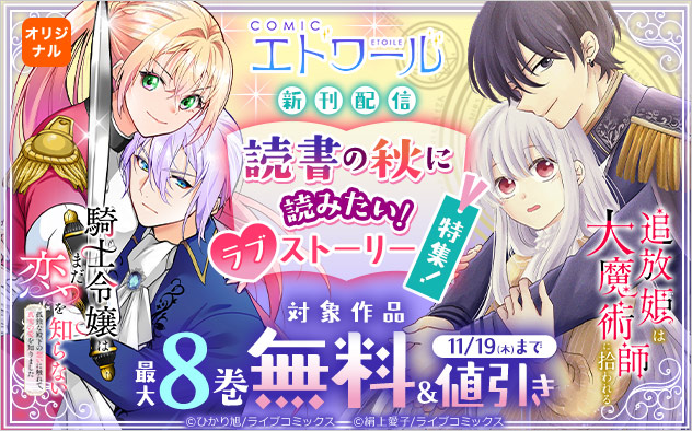「COMICエトワール」新刊配信！読書の秋に読みたい！ラブストーリー特集！