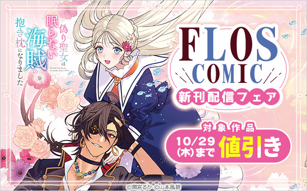 「ＦＬＯＳ　ＣＯＭＩＣ」新刊配信フェア