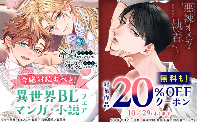 【20%OFFクーポン】今絶対読むべき！異世界BLマンガ＆小説フェア