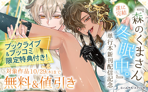 遂に完結☆『森のくまさん、冬眠中。』単行本新刊配信記念