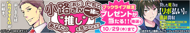 横長バナー「【アニメ化記念】小路（おじ）さんたちと一緒にあなたの‟推し”を見つけよう！」