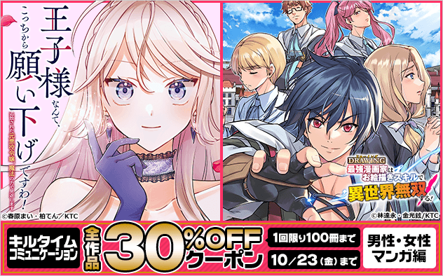 【30%OFF】「キルタイムコミュニケーション」全作品クーポン