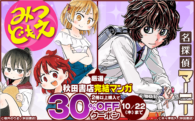 【30%OFFクーポン】厳選★秋田書店 完結マンガまとめ買いクーポン