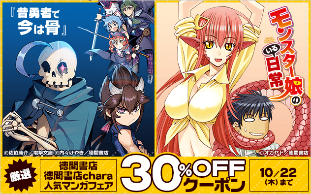 【30%OFFクーポン】厳選★徳間書店、徳間書店chara人気マンガフェア
