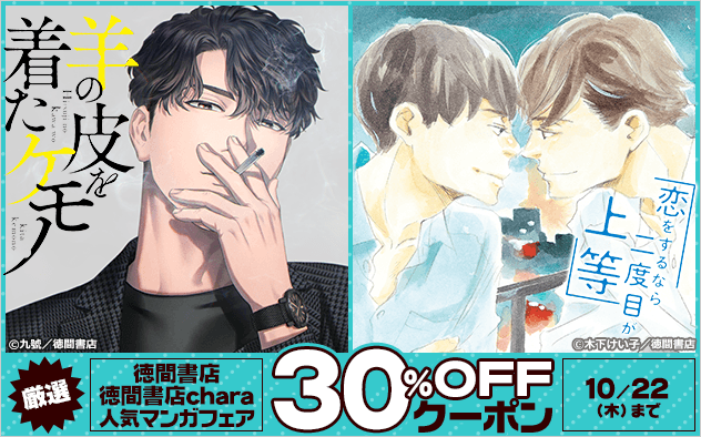 【30%OFFクーポン】《BL編》厳選★徳間書店、徳間書店chara人気マンガフェア