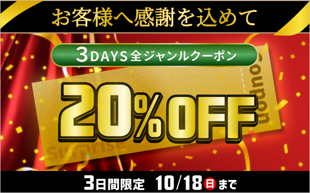 ３DAYS全ジャンルクーポン