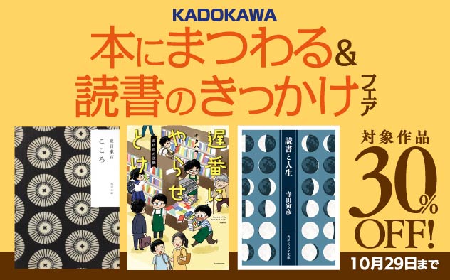 【30%OFF】本にまつわる＆読書のきっかけフェア