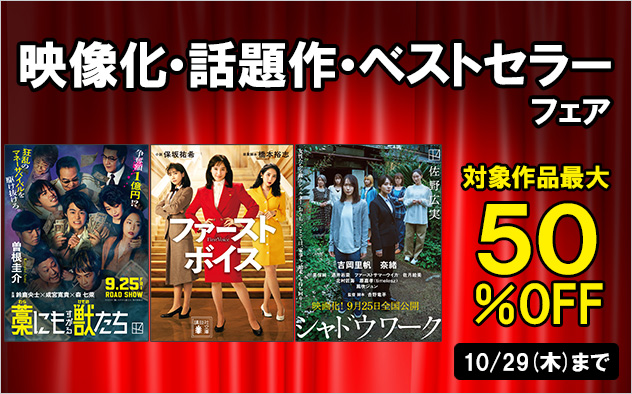映像化・話題作・ベストセラーフェア