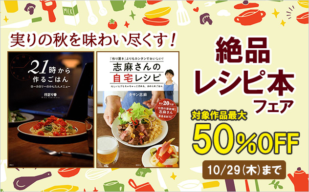 【最大50%OFF】絶品レシピ本フェア