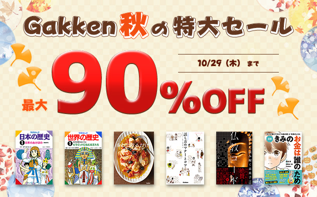 【最大90%OFF】Gakken 秋の特大セール