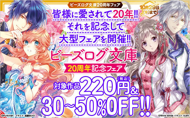 「ビーズログ文庫」20年記念フェア