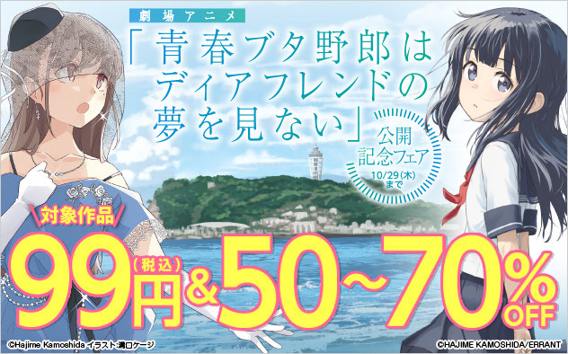 劇場アニメ「青春ブタ野郎はディアフレンドの夢を見ない」公開記念フェア