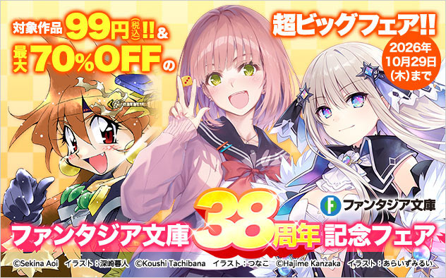 「ファンタジア文庫」38周年記念フェア