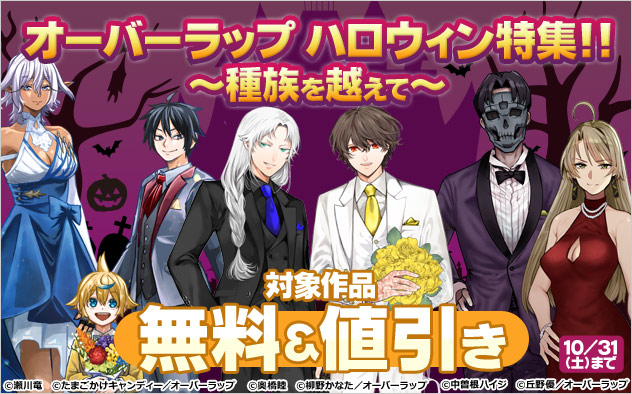 オーバーラップ ハロウィン特集！！ ～種族を越えて～