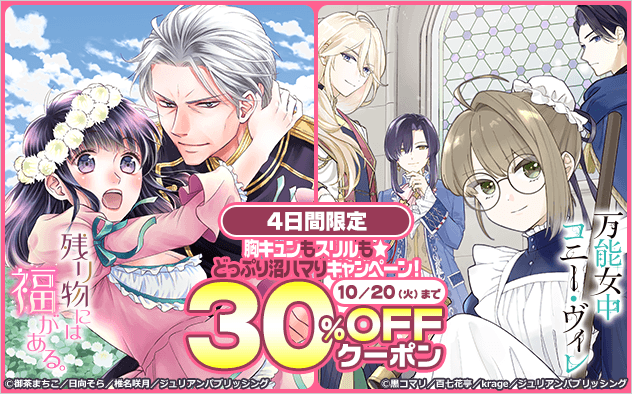 【30%OFFクーポン】≪少女・女性編≫4日間限定！胸キュンもスリルも★どっぷり沼ハマりキャンペーン
