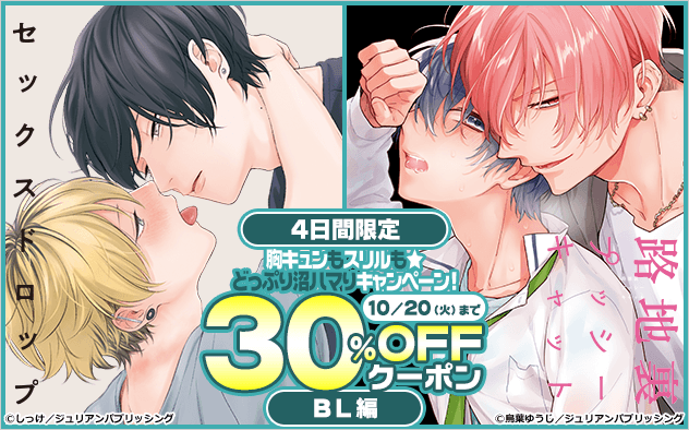 【30%OFFクーポン】≪BL編≫4日間限定！胸キュンもスリルも★どっぷり沼ハマりキャンペーン