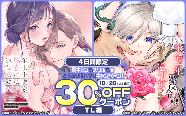 【30%OFFクーポン】≪TL編≫4日間限定！胸キュンもスリルも★どっぷり沼ハマりキャンペーン