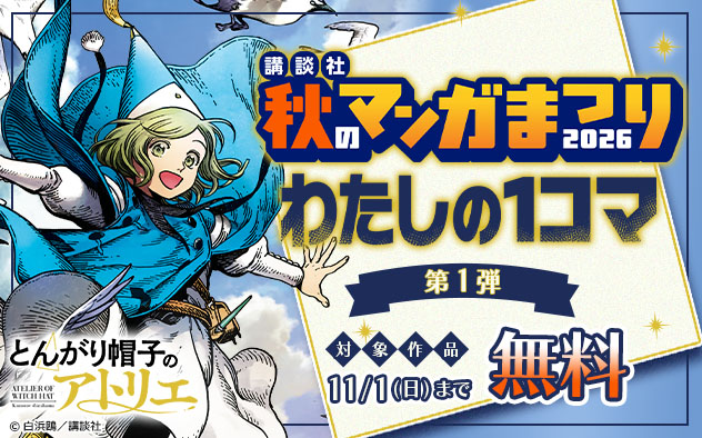【講談社】秋のマンガまつり2026 わたしの1コマフェア 第1弾