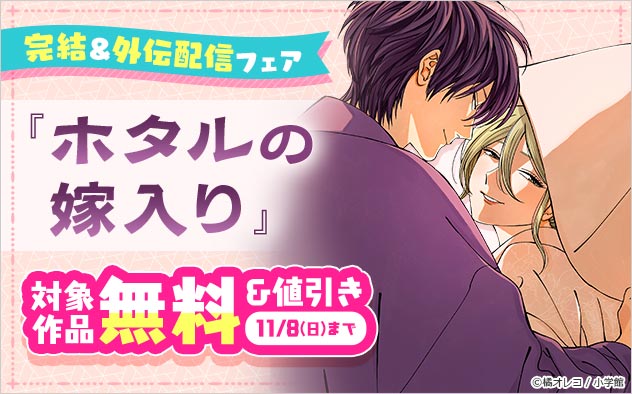 『ホタルの嫁入り』完結＆外伝配信フェア