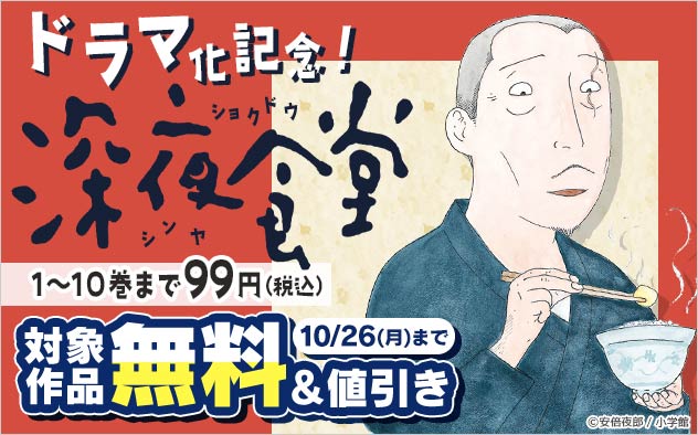 ドラマ化記念！『深夜食堂』フェア