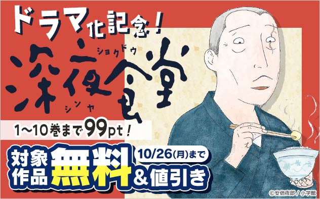 ドラマ化記念！『深夜食堂』フェア