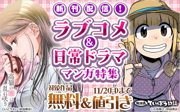 新刊配信！ラブコメ＆日常ドラマ マンガ特集
