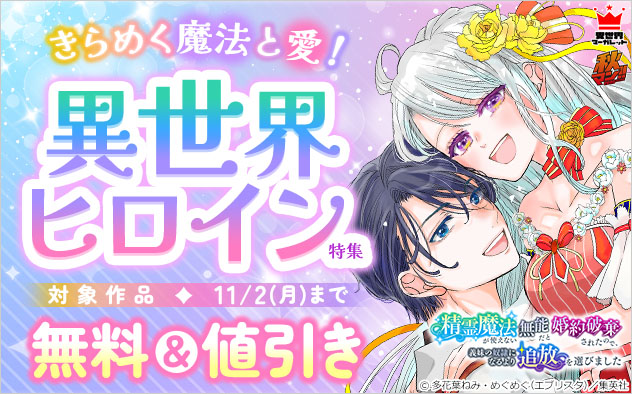 【秋マン！！2026】きらめく魔法と愛！異世界ヒロイン特集