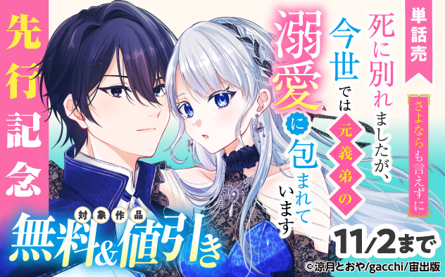 『さよならも言えずに死に別れましたが、今世では元義弟の溺愛に包まれています【単話売】』先行記念フェア