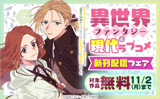異世界ファンタジー＆現代ラブコメ！新刊配信フェア