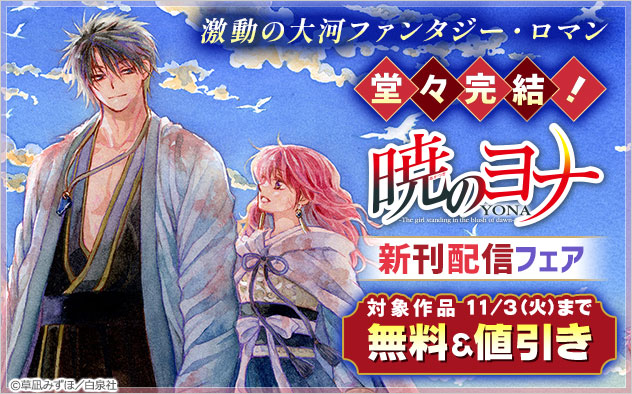 激動の大河ファンタジー・ロマン堂々完結！『暁のヨナ』新刊配信フェア