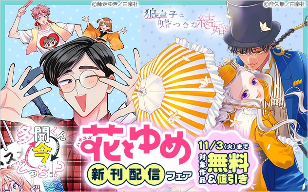 「花とゆめ」新刊配信フェア